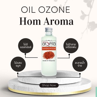 กลิ่น แซนด้าวูส Oil Zone น้ำมันหอมระเพย สั่งซื้อเลย สำหรับเครื่องพ่นละออง น้ำหอมปรับอากาศ