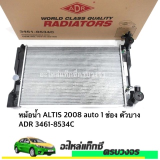 หม้อน้ำ ALTIS ปี 2008 AUTO 16 มิล ADR NO.3461-8534C