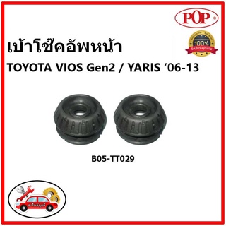 POP เบ้าโช้คหน้า Toyota Vios Gen2 / Yaris 1500cc. ปี 07-12 ป๊อป