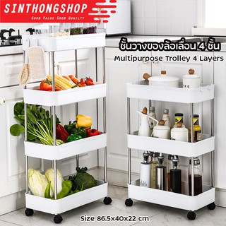 ชั้นวางของล้อเลื่อน 4 ชั้น Multipurpose Trolley 4 Layers Sinthongshop