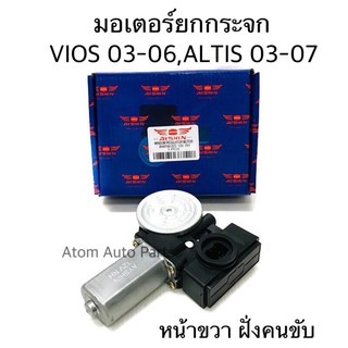 มอเตอร์ยกกระจกไฟฟ้า VIOS 03-06 , ALTIS 01-07 แบบเทียบปลั๊ก 5-6 สายได้ ขวา ซ้าย กดที่ตัวเลือกนะคะ