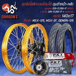 ชุดล้อโล MSX-125,MSX-SF,DEMON-125+ดุมหน้า+หลัง สีดำ + ยางนอก 225-17,250-17 MO521 + ยางใน 225-17,250-17+ดุมสเตอร์ สีทอง