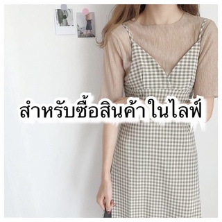 สำหรับซื้อสินค้าในไลฟ์