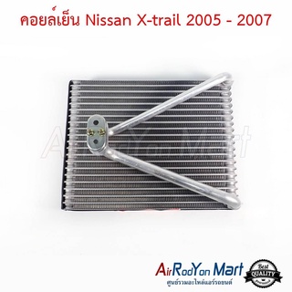 คอยล์เย็น Nissan X-trail T30 2005-2007 นิสสัน เอกซ์เทรล