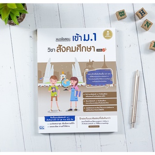 หนังสือ แนวข้อสอบเข้า ม.1 วิชาสังคมศึกษา มั่นใจเต็ม 100