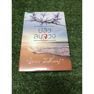 ปลิวลมลวง. (ราคาปก 395 บาท) มือ 1 ในซีล