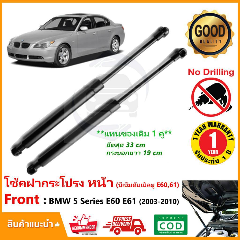 โช้คค้ำฝากระโปรง หน้า BMW 5 Series E60 E61 ( 2003-2010 ) สินค้า 1 คู่ แทนของเดิม บีเอ็ม ติดตั้งเองได้ OEM ประกัน 1 ป๊ ราคา ถูกที่สุด ดีลบีเคเค รูปภาพหลัก