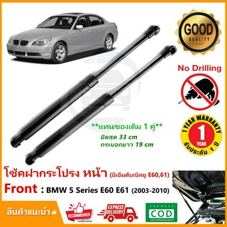 🔥โช้คค้ำฝากระโปรง หน้า BMW 5 Series E60 E61 ( 2003-2010 ) สินค้า 1 คู่ แทนของเดิม บีเอ็ม ติดตั้งเองได้ OEM ประกัน 1 ป๊🔥