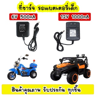 สายชาร์จ รถแบตเตอรี่เด็ก ที่ชาร์จ รถแบตเตอรี่เด็ก ที่ชาร์จหัวกลม 6v500mA 12v1000mA สินค้าในประเทศ ส่งไว มีการรับประกัน