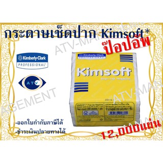 กระดาษเช็ดปาก Kimsoft* ป๊อปอัพ