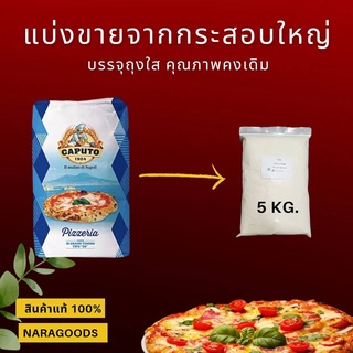 แป้งพิซซ่าCaputoแบ่งขาย 5 กิโล จากกระสอบใหญ่[Repackaged 5Kg.] คุณภาพดีเช่นเดิม