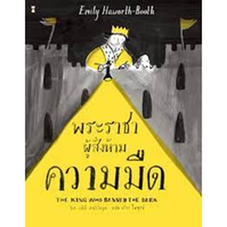 นิทาน Sandclock "พระราชาผู้สั่งห้ามความมืด" (ปกแข็ง) - หนังสือนิทาน นิทานเด็ก Picture Books