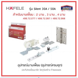 ็Hafele Folding door fitting Silent 30/A อุปกรณ์บานเฟี้ยม รุ่นไซเลนท์ 30/A 50/A (สำหรับติดตั้ง 2-4บาน)