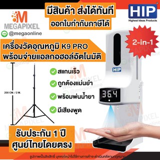 [ประกัน1ปี] HIP K9 PRO เครื่องวัดอุณหภูมิ จ่ายน้ำยาแอลกอฮอล์อัตโนมัติ พร้อมขาตั้ง อุปกรณ์ครบ พร้อมใช้งาน K2 CMK3 K3