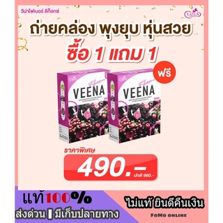 ส่งฟรี *1 แถม 1* Veena Detox วีน่า ดีท็อก ดีทอกซ์ ไฟเบอร์พุงยุบ อร่อย ไม่ปวดบิด ตีผลา ไฟเบอร์เบอรรี่ แก้ท้องผูก ถ่ายยาก