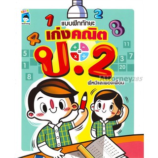 แบบฝึกทักษะ เก่งคณิต ป. 2