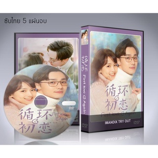 ซีรี่ย์จีน First Love Again (2021) รักแรกอลวน DVD 5 แผ่นจบ. (ซับไทย)