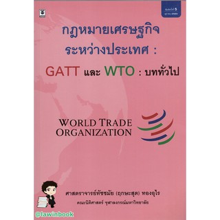 กฎหมายเศรษฐกิจระหว่างประเทศ GATT และ WTO : บททั่วไป