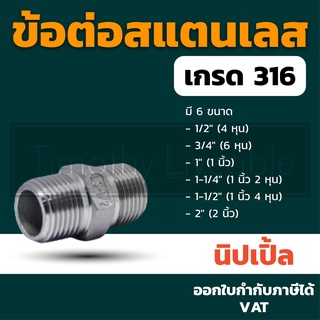 นิปเปิ้ล 2 นิ้ว ข้อต่อสแตนเลส 316 อุปกรณ์ประปา นิปเปิ้ล ข้องอ ข้อต่อ สามทางข้อต่อ 4หุน 6หุน 1นิ้ว 1นิ้ว2หุน 1นิ้ว4หุน