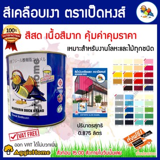 MANDARIN DUCK BRAND สีตราเป็ดหงส์ สีน้ำมันเคลือบเงา (ขนาด 0.875ลิตร) สีสด สีเคลือบเงา สำหรับงานโลหะและไม้ทุกชนิด