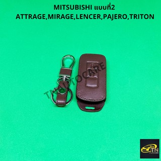 ซองกุญแจหนังสำหรับ ใส่กุญแจรีโมทรถยนต์ MITSUBISHI แบบที่2 Pajero MIRAGE สีน้ำตาล