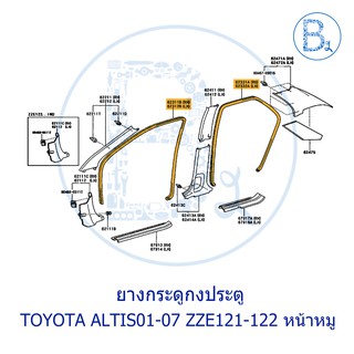 **อะไหล่แท้** ยางกระดูกงูประตู TOYOTA ALTIS01-07 ZZE121,ZZE122 หน้าหมู