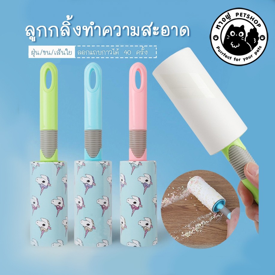 ลูกกลิ้งทำความสะอาด--แบบลอกทิ้ง ทำความสะอาดขนสัตว์ ฝุ่นและเศษเส้นใย