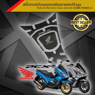 สติ๊กเกอร์กันรอยคอลโซลลายแคปร่านูน PCX125 PCX150 ปี 2014-2019 สีดำใช้ไดร์เป่าผมเป่าให้กาวละลายก่อนเเปะเเละเช็ดWAXออก