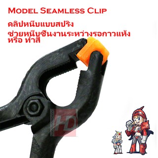 คลิปหนีบแบบสปริง ที่หนีบ Model Seamless Clip