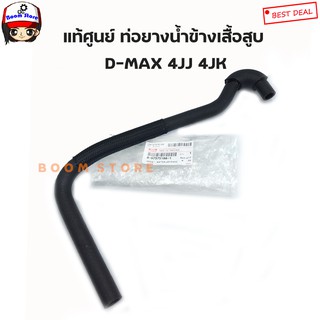 ISUZU แท้ศูนย์ ท่อยางน้ำข้างเสื้อสูบ ISUZU D-MAX คอมมอนเรล ปี 05-11 (4JJ 4JK) รหัส.8-97375188-1