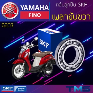 Yamaha Fino ลูกปืน เพลาขับ ขวา 6203 SKF ตลับลูกปืนเม็ดกลมล่องลึก 6203 (17x40x12)