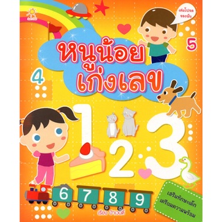 หนังสือเรื่อง  ชุดเสริมทักษะหนูน้อยเก่งเลข