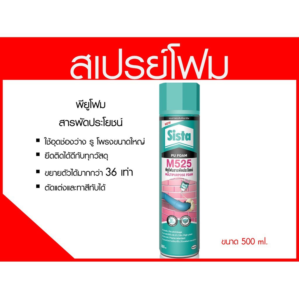 สเปรย์โฟมพียูโฟมSista PU FOAM M525 สเปรย์โฟมอุดรู อุดช่อง สารพัดประโยชน์ 500ml.