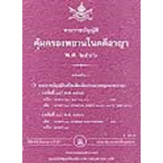 พระราชบัญญัติคุ้มครองพยานในคดีอาญา พ.ศ.2546