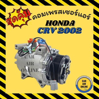 คอมแอร์ รถยนต์ ฮอนด้า ซีอาร์วี 2002 จี2 ซีวิค 01 - 05 2.0 คอมใหม่ Cpmpressor HONDA CRV 2002 G2 CIVIC 2001 - 2005