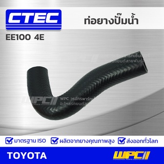 CTEC ท่อยางปั๊มน้ำ TOYOTA EE100 4E อีอี100 *รูใน 27