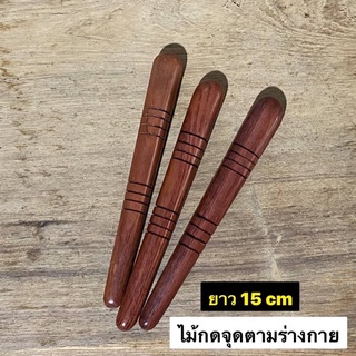 (3ชิ้น) ไม้นวดกดจุด ตามร่างกาย ไม้กดจุด ผลิตจากไม้แดง ยาว 15 cm  (แพค3ชิ้น 100.-)