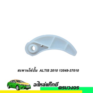 สะพานโซ่ปั้ม ALTIS ปี 2010 NO.13549-37010