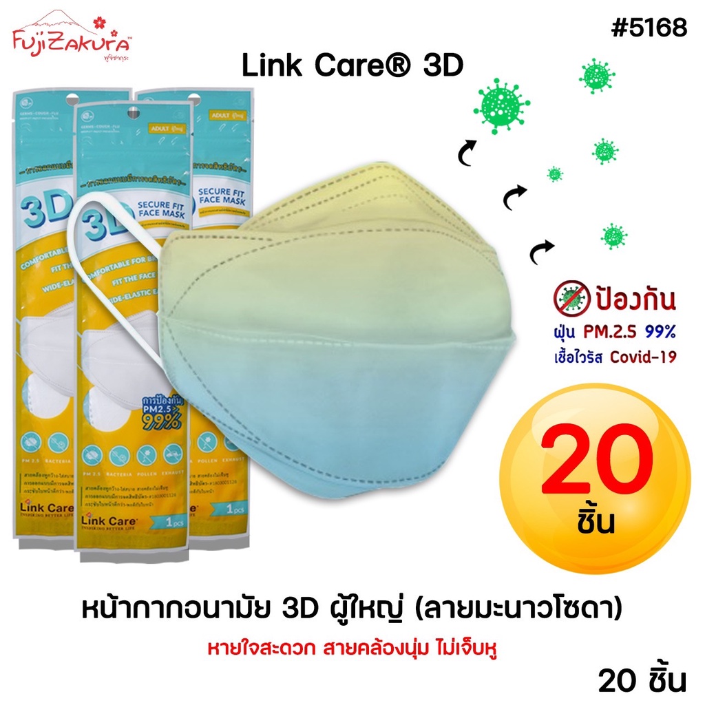 ยกแพ็ค 20 ชิ้น Link Care® 3D หน้ากากอนามัยผู้ใหญ่ ลายมะนาวโซดา LEMON SODA หน้ากาก 3 มิติ ลิ้งค์แคร์ แมส3D หน้ากากกันฝุ่น