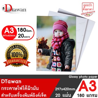 DTawan กระดาษโฟโต้ผิวมัน A3 180 g.จำนวน 20 แผ่น กระดาษพิมพ์ภาพ แบบเคลือบเงา สำหรับเครื่องพิมพ์อิงค์เจ็ท