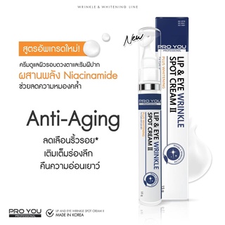 สูตรใหม่!!! โปรยู ลิปแอนด์อาย ริงเคิล สปอต ครีม Proyou Lip &amp; Eye Wrinkle Spot Cream