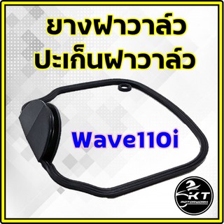 ยางฝาวาล์ว ปะเก็นฝาวาล์ว Wave110i โอริงยางฝาวาล์ว คุณภาพเกรดเดียวกับแท้ศูนย์