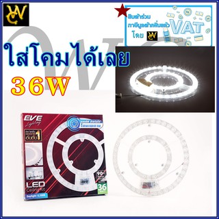 หลอดLED แผงไฟ LED หลอดโคมเพดานกลม EVE 36w ใช้งานแทนหลอดกลม32W สว่างมากพิเศษ หลอดสำหรับใส่โคมซาลาเปา