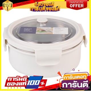 กล่องอาหารสเตนเลสกลม 0.7 ลิตร SUPER LOCK 6177 สีครีม ภาชนะใส่อาหาร STAINLESS STEEL FOOD CONTAINER SUPER LOCK 6177 0.7L I