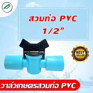 วาล์วเกษตร วาล์วสวมท่อ PVC 1/2" 4 หุน