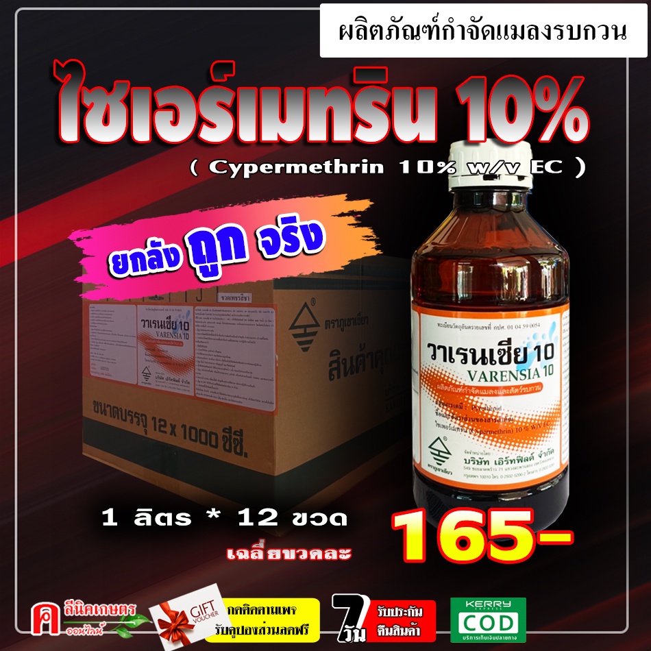 ** ขายยกลัง ** วาเรนเซีย10 - ไซเพอร์เมทริน 10% ไซเปอร์ ยากำจัดแมลง ยาฆ่าเพลี้ย เพลี้ยไฟ หนอน แมลงสาบ มด แมลงวัน ยุงลาย