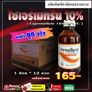 ** ขายยกลัง ** วาเรนเซีย10 - ไซเพอร์เมทริน 10% ไซเปอร์ ยากำจัดแมลง ยาฆ่าเพลี้ย เพลี้ยไฟ หนอน แมลงสาบ มด แมลงวัน ยุงลาย