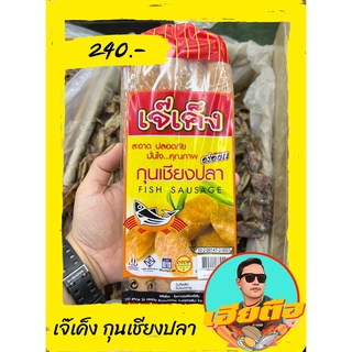 กุนเชียงเค็งปลาอร่อย