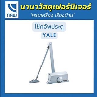 YALE โช๊คอัพประตู รับน้ำหนัก 80 กิโลกรัม ตั้งค้างไม่ได้,ตั้งค้างได้ สีบรอนซ์เงิน