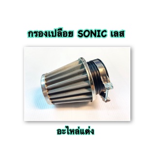 กรองเปลือย SONIC เลส อะไหล่แต่ง